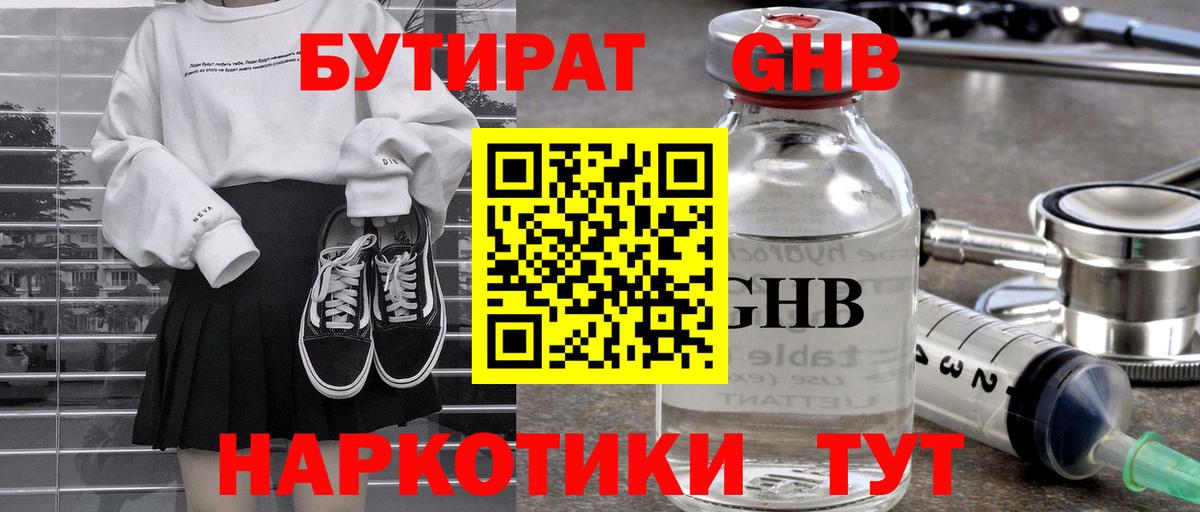 Бутират Butirat Черногорск